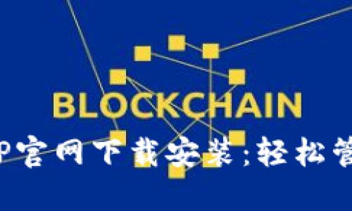 数字钱包APP官网下载安装：轻松管理您的财务