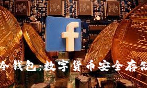 芭蕾Ballet冷钱包：数字货币安全存储的理想选择