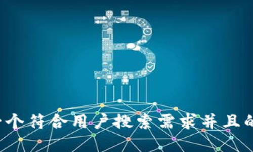 思考一个符合用户搜索需求并且的，放进