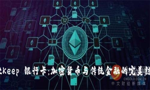 BitKeep 银行卡：加密货币与传统金融的完美结合