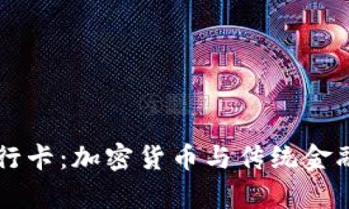 BitKeep 银行卡：加密货币与传统金融的完美结合