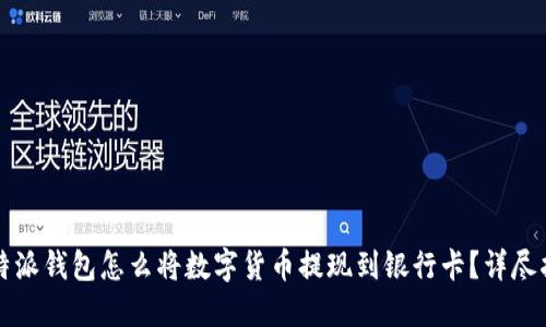 比特派钱包怎么将数字货币提现到银行卡?详尽指南