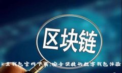 K豆钱包官网下载：安全便