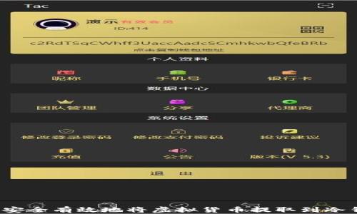 
如何安全有效地将虚拟货币提取到冷钱包？