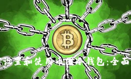 如何设置和使用币圈冷钱包：全面指南