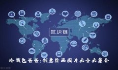 冷钱包爸爸：创意绘画图