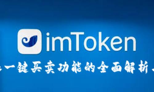 关于B特派一键买卖功能的全面解析与用户指南