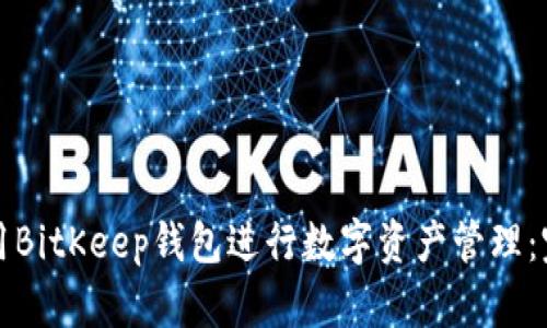如何使用BitKeep钱包进行数字资产管理：完整指南