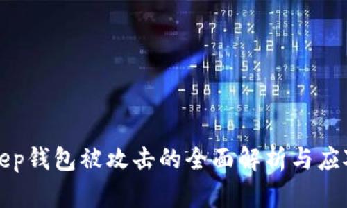 BitKeep钱包被攻击的全面解析与应对策略