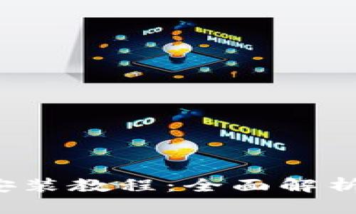 比特派App官方下载安装教程：全面解析苹果用户的使用体验