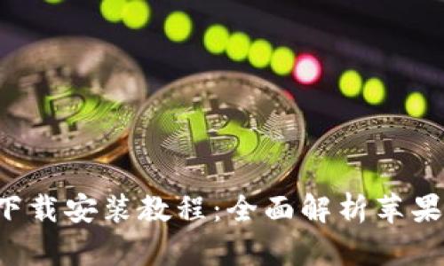 比特派App官方下载安装教程：全面解析苹果用户的使用体验