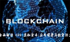 全面解读 CRO 虚拟货币：应