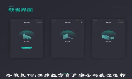   
冷钱包TU：保障数字资产安全的最佳选择
