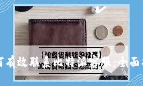 如何有效联系比特派客服：全面指南