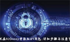  如何在BitKeep中添加HT钱包