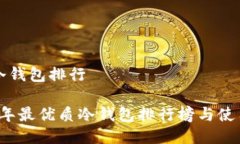 制作冷钱包排行2023年最优