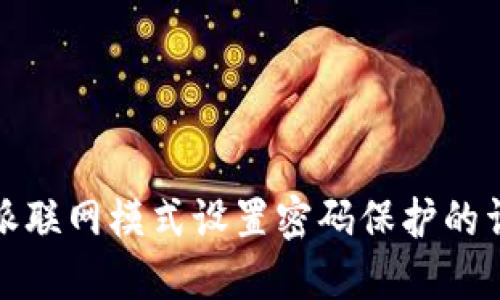 : 比特派联网模式设置密码保护的详细指南