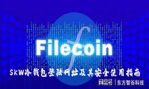 SKW冷钱包登陆网址及其安全使用指南