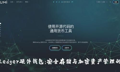 div
全面解析Ledger硬件钱包：安全存储与加密资产管理的最佳选择