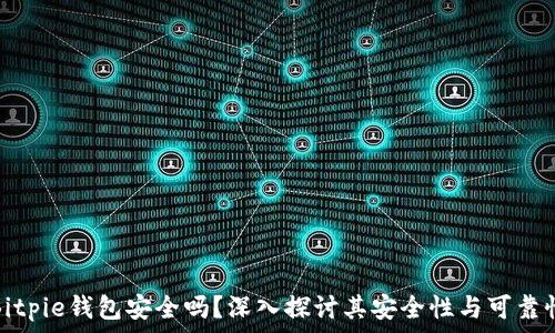   
Bitpie钱包安全吗？深入探讨其安全性与可靠性