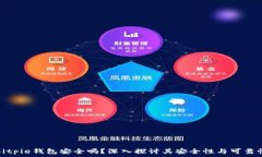   Bitpie钱包安全吗？深入探