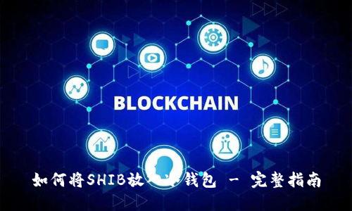 如何将SHIB放入冷钱包 - 完整指南