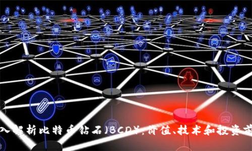 深入解析比特币钻石（BCD）：价值、技术和投资前景