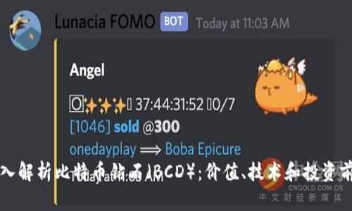 深入解析比特币钻石（BCD）：价值、技术和投资前景