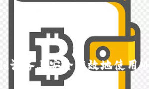 如何在Android设备上安全有效地使用MetaMask钱包