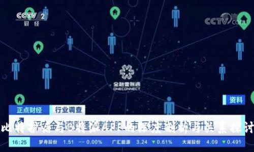 比特护盾与B特派APP的深度剖析与关系探讨
