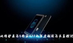 比特护盾与B特派APP的深度