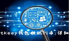 如何通过BitKeep钱包提现
