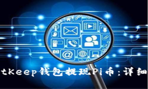 如何通过BitKeep钱包提现Pi币：详细步骤与技巧
