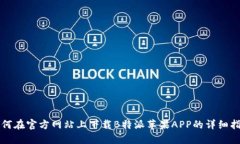 如何在官方网站上下载B特