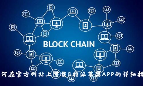 如何在官方网站上下载B特派苹果APP的详细指南