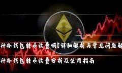 库神冷钱包转币收费吗？