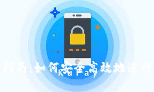 数字货币转账指南：如何安全高效地进行数字货币转账