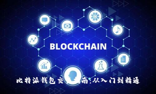 比特派钱包交易指南：从入门到精通