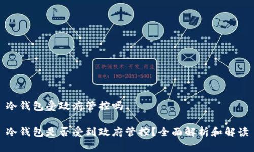 冷钱包受政府管控吗

冷钱包是否受到政府管控？全面解析和解读