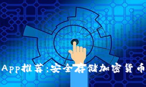十大冷钱包App推荐:安全存储加密货币的最佳选择