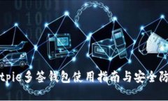 Bitpie多签钱包使用指南与