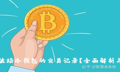如何查询波场冷钱包的交易记录？全面解析与实用指南