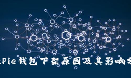 BitPie钱包下架原因及其影响分析