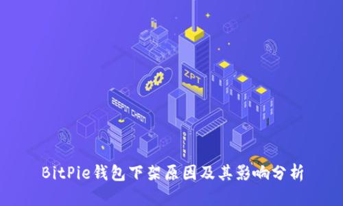 BitPie钱包下架原因及其影响分析