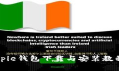 完整的Bitpie钱包下载与安