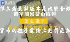baioti冷钱包最安全的囤币