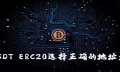 如何为USDT ERC20选择正确的
