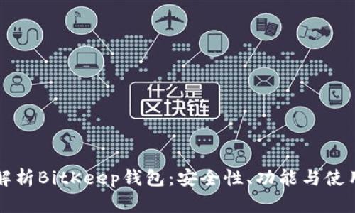 全面解析BitKeep钱包：安全性、功能与使用指南