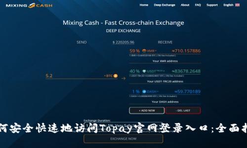 如何安全快速地访问Topay官网登录入口：全面指南