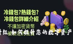 BK钱包升级：如何提升您的